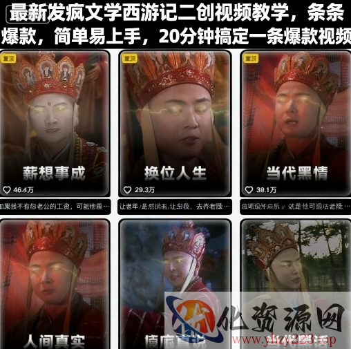 最新发疯文学西游记二创视频教学，条条爆款，简单易上手，20分钟搞定一条爆款视频