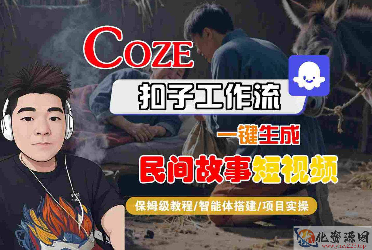 Coze扣子工作流一键生成民间故事短视频，保姆级教程-智能体搭建-项目实操