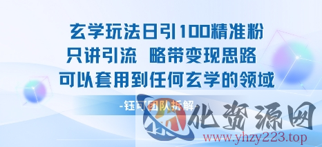 玄学玩法日引100精准粉只讲引流略带变现思路可以套用到任何玄学的领域