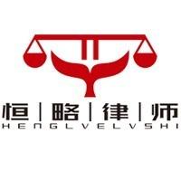 北京恒略律师事务所