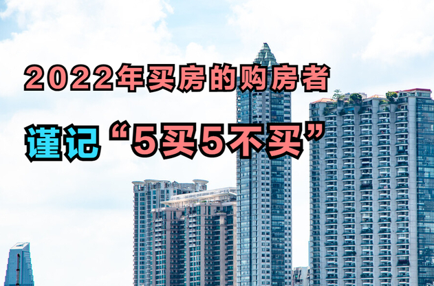 楼市政策向“刚需”倾斜！2022年买房的购房者，谨记“5买5不买” - 知乎
