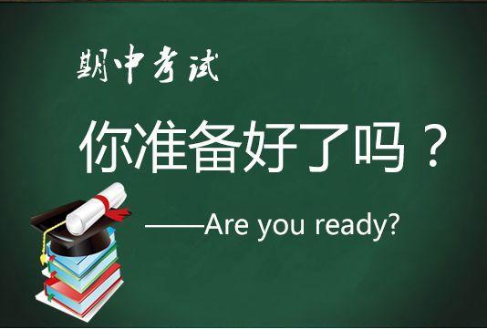 高三必读学习建议:如何做好期中考试前的准备 - 知乎