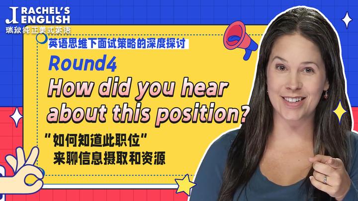 【英语面试Round-4】“如何知道此职位”来聊信息摄取和资源How did you hear about this position? - 知乎