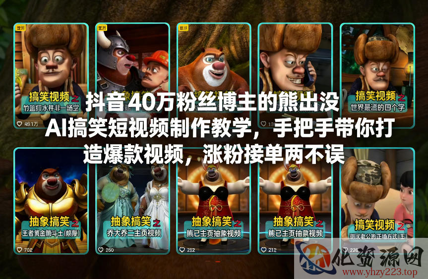 抖音40万粉丝博主的熊出没AI搞笑短视频制作教学，手把手带你打造爆款视频，涨粉接单两不误