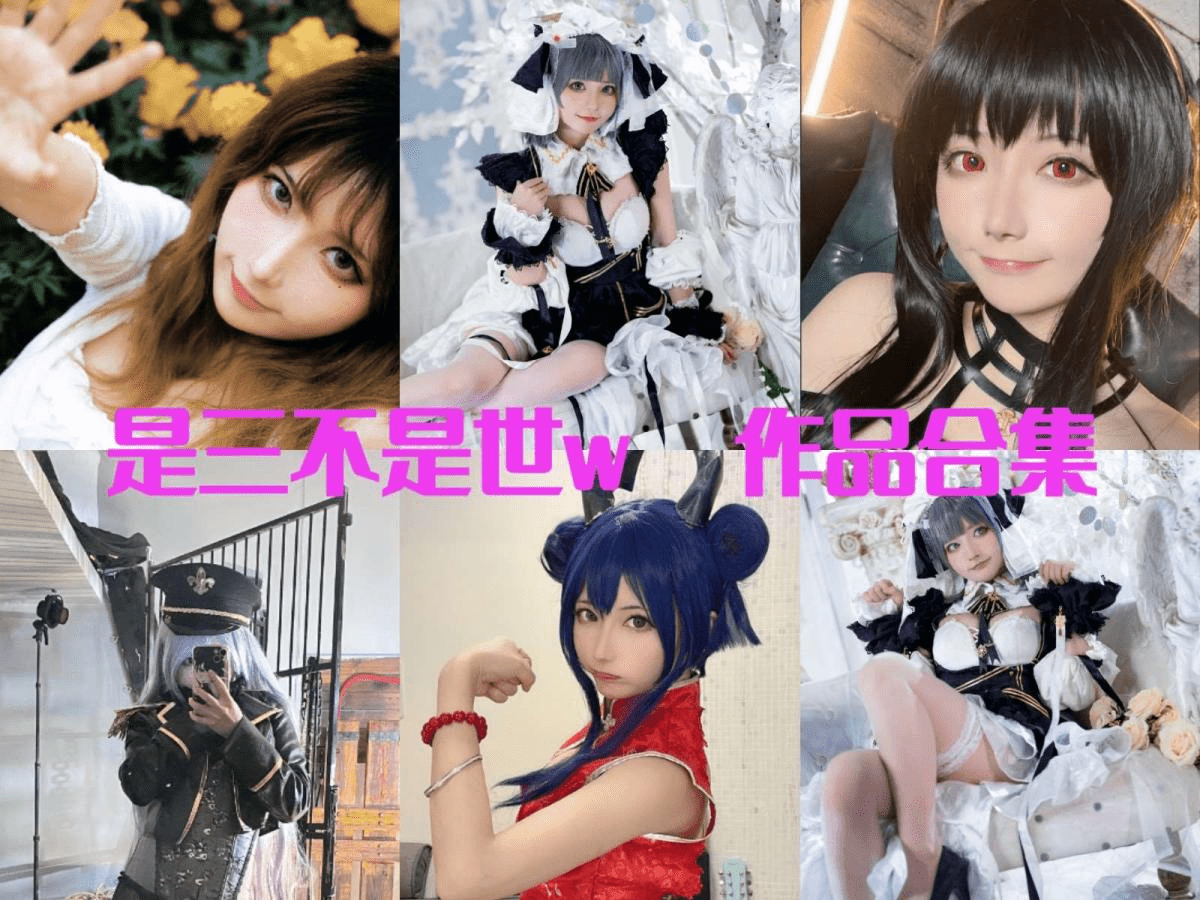 是三不是世w全网图集图片，cosplay作品一览-美学艺术库