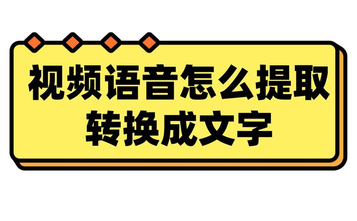 视频语音怎么提取转换成文字?这几个方法你一定得试试 - 知乎