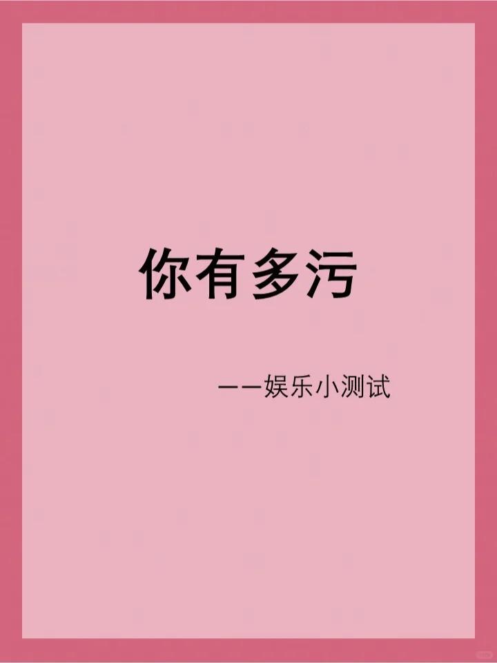 你有多污? - 知乎
