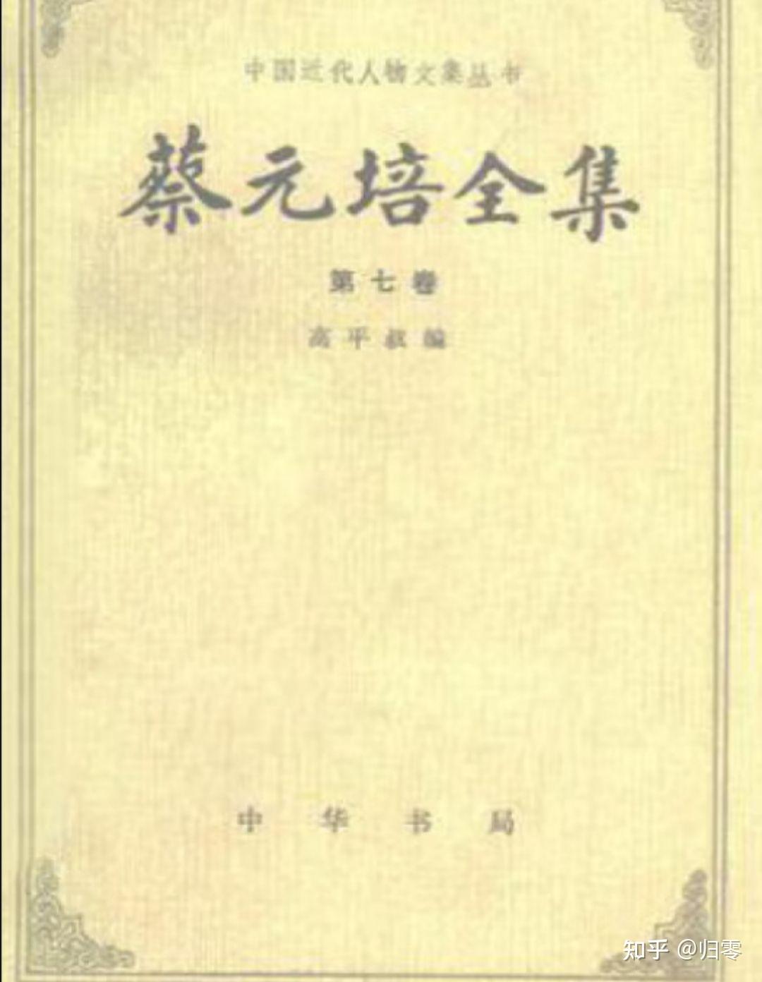 分享】蔡元培全集[全七卷][PDF] - 知乎
