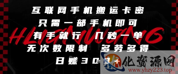 互联网手机搬运卡密，只需一部手机即可，有手就行，几秒一单，无次数限制，多劳多得，日入3张【揭秘】