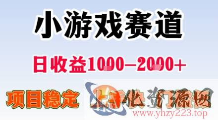 副业天花板！小游戏掘金：日入1k + ，0 门槛上手无难度，人人可做上手快，项目超稳定【揭秘】