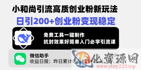 小和尚引流高质创业粉新玩法，日引200+创业粉变现稳定，免费工具一键制作