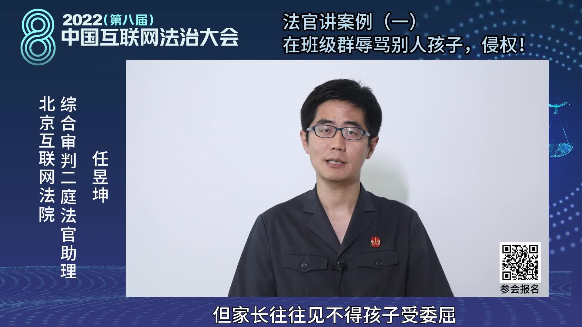 2022中国互联网法治大会丨法官讲案例(一)班级群辱骂别人孩子,侵权! - 知乎
