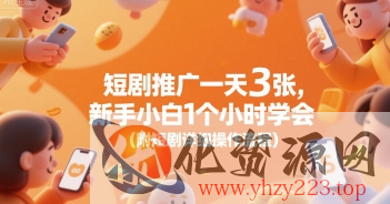 短剧推广一天3张，新手小白1个小时学会(附短剧详细操作流程)