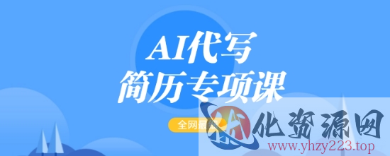 AI代写简历专项课，全网最全面的最简单的简历修改教程，一单15-50元，首月盈利5000+