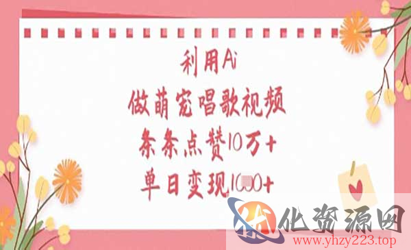Ai做萌宠唱歌_wwz
