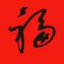 “佴”是多音字,其“Nài”音是姓氏 - 知乎
