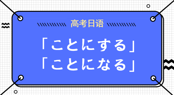 日语「ことにする」和「ことになる」的语法区别 - 知乎