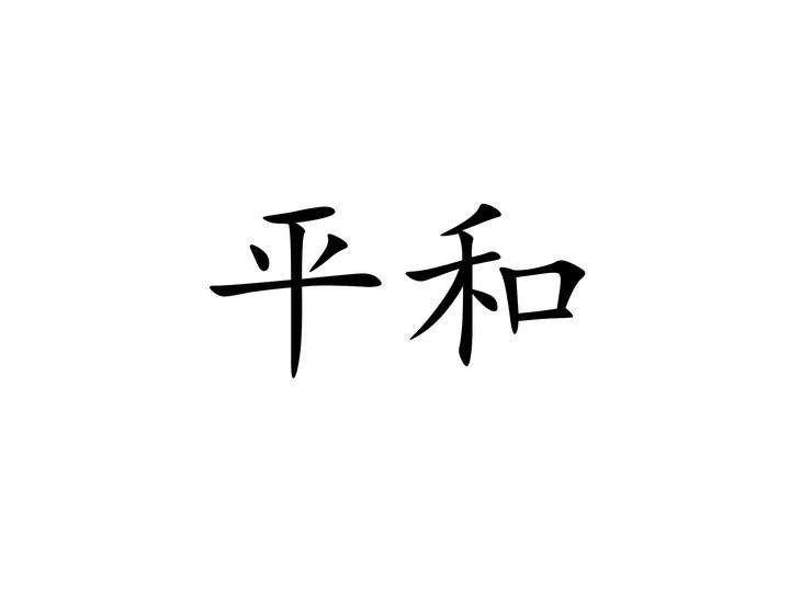 中医九种体质——平和体质- 知乎