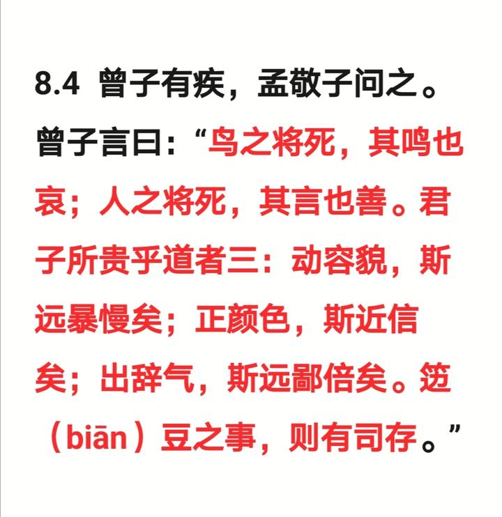 8.4 曾子有疾，孟敬子问之。曾子言曰．“鸟之将死，其鸣也哀；人之将死，其言也善。君子所贵乎道者三：动容貌，斯远暴慢矣：正颜色，斯近信矣：出辞 ...