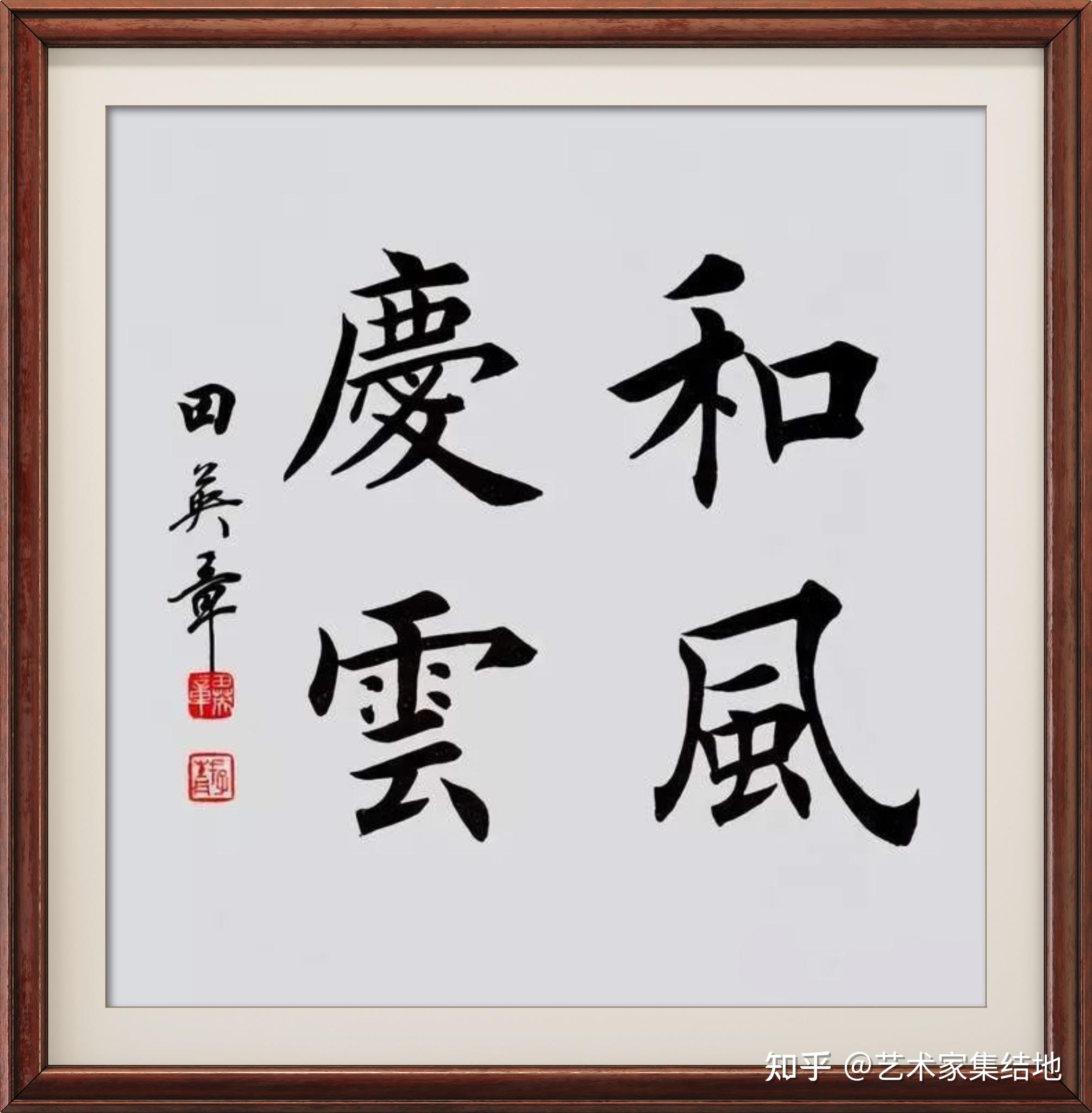 田英章楷书作品欣赏，大师风范，传承经典，值得拥有！ - 知乎