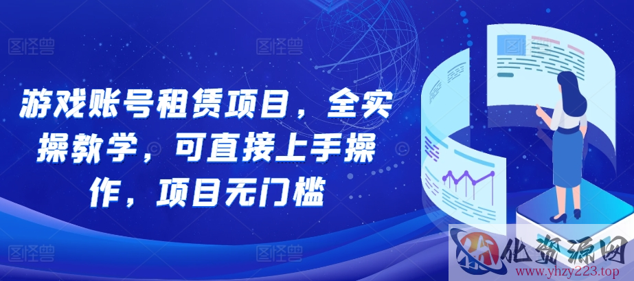 游戏账号租赁项目，全实操教学，可直接上手操作，项目无门槛