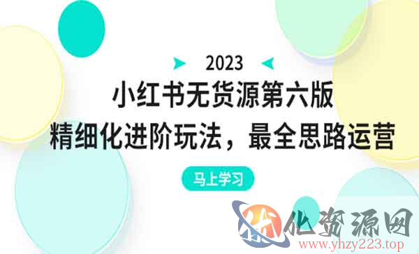 《小红书无货源项目》，细化进阶玩法，最全思路运营，可长久操作_wwz