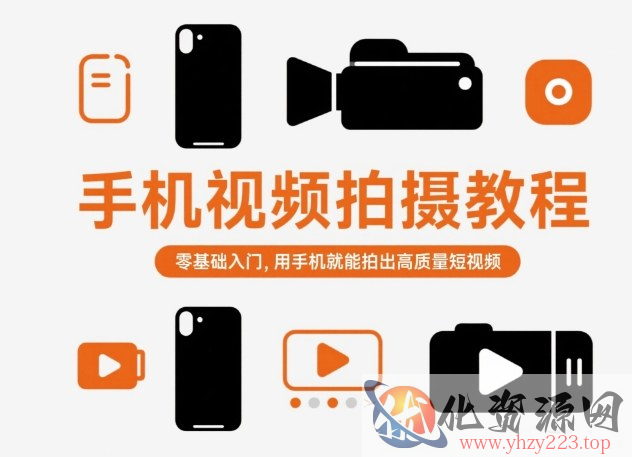 手机视频拍摄教程，零基础入门，用手机就能拍出高质量短视频