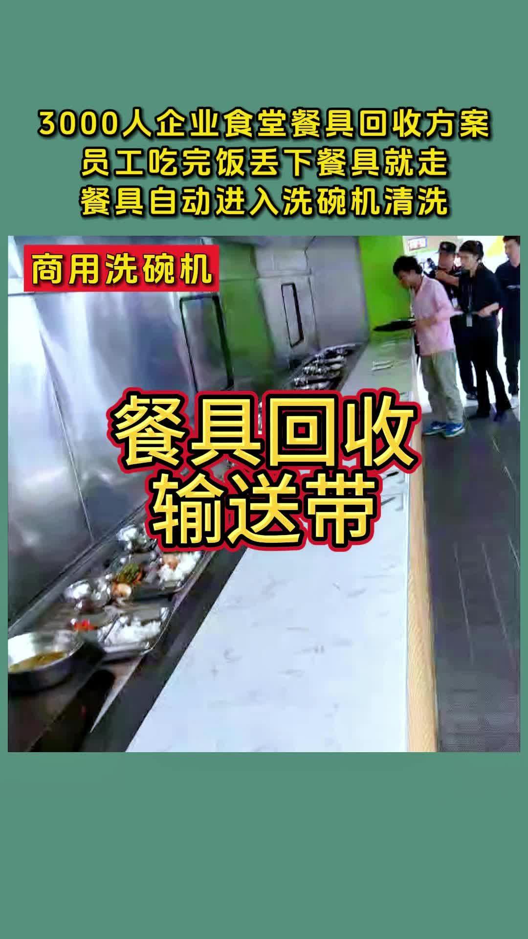 3000人的企业食堂后厨餐具回收实拍