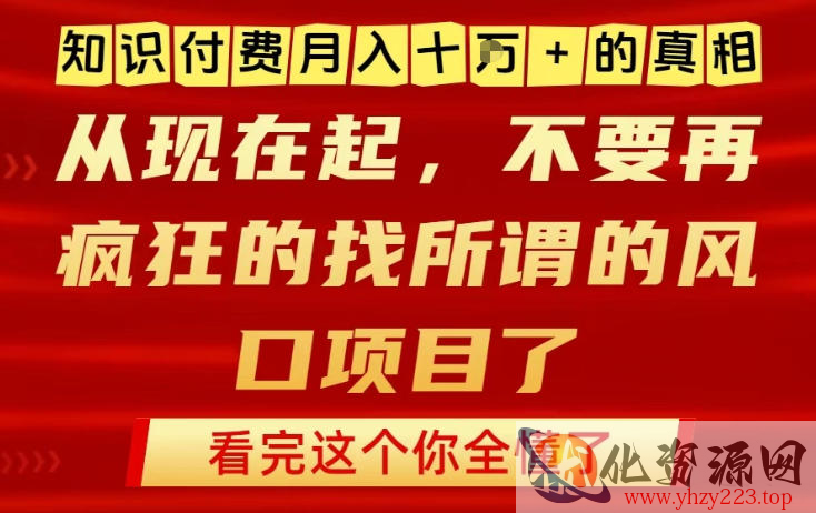 知识付费月入10个W的真相，做网创项目这一个就够了，不要再疯狂的找所谓的风口项目【揭秘】