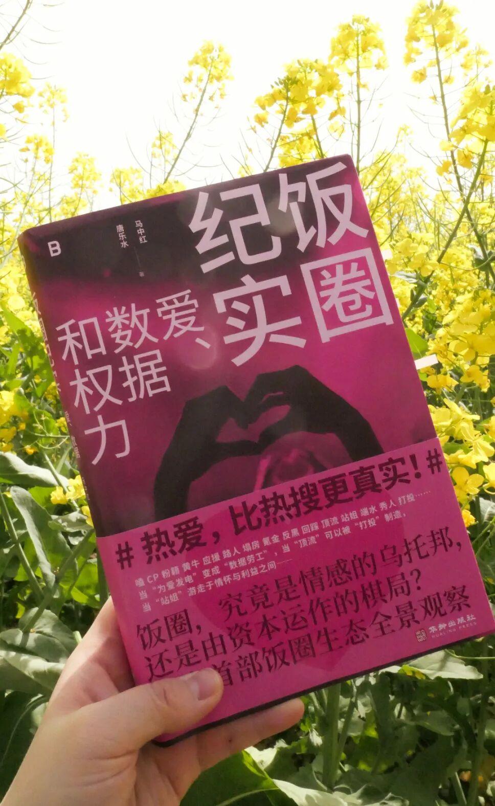 专栏 | 新书试读：马中红/唐乐水《饭圈纪实：爱、数据和权力》[来自2群：谁把我落地球上了] - 知乎