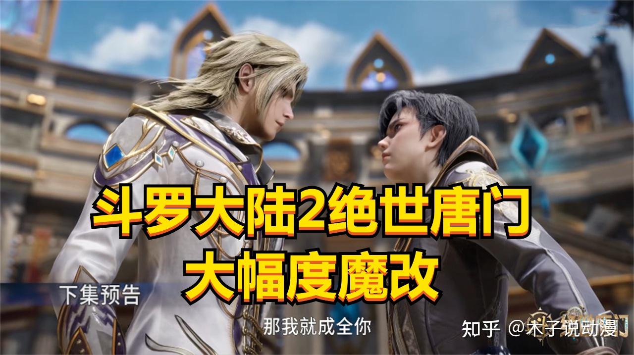 斗罗大陆再次魔改，弓老被删，冰帝武魂提前曝光，官方经费已不足 - 知乎