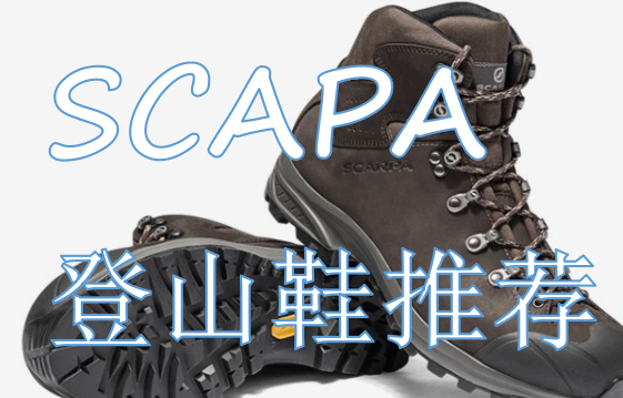 SCARPA思卡帕登山鞋怎么选？SCARPA思卡帕登山鞋哪些型号值得推荐 