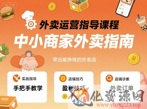 外卖运营指导课程，中小商家外卖指南，手把手带出能挣钱的外卖店