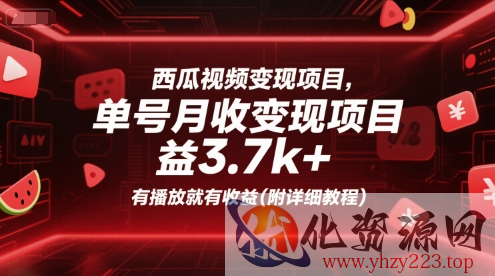 西瓜视频变现项目，单号月收益3.7k+，有播放就有收益(附详细教程)