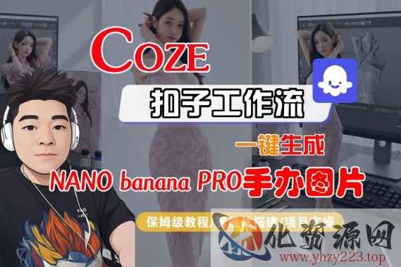 Coze扣子智能体工作流一键生成“nano_banana2-手办图片”，全流程保姆级教学