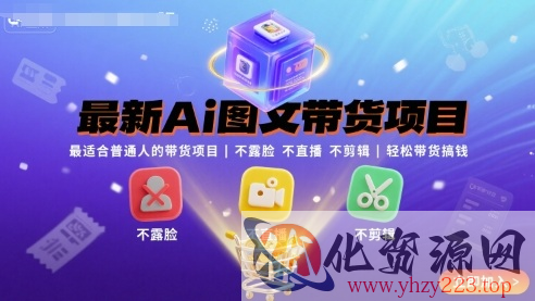 最新Ai图文带货项目，最适合普通人的带货项目，不露脸 不直播 不剪辑就可以轻松带货搞钱