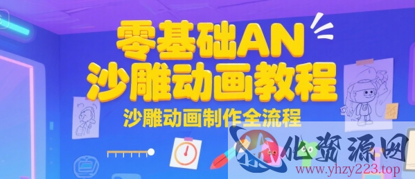 零基础AN沙雕动画教程，沙雕动画制作全流程