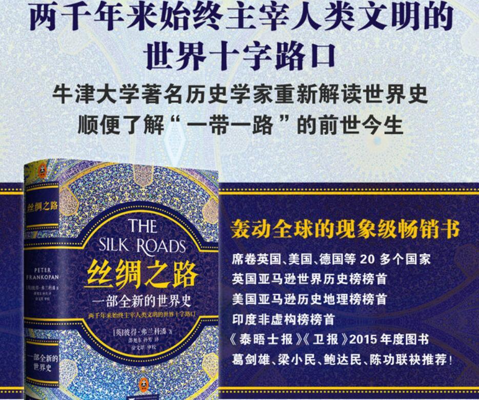 《丝绸之路》:从一路一带到丝绸之路的新全球史 - 知乎