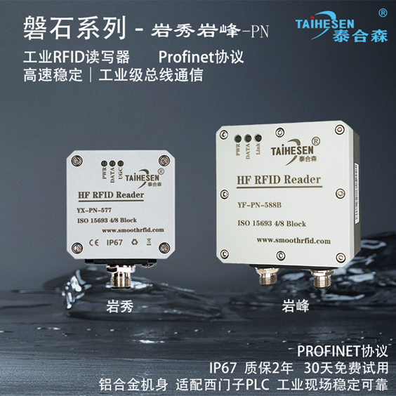 上海森目泰合森PROFINET 工业 RFID 读写器：国货精品，赋能智能制造 - 知乎