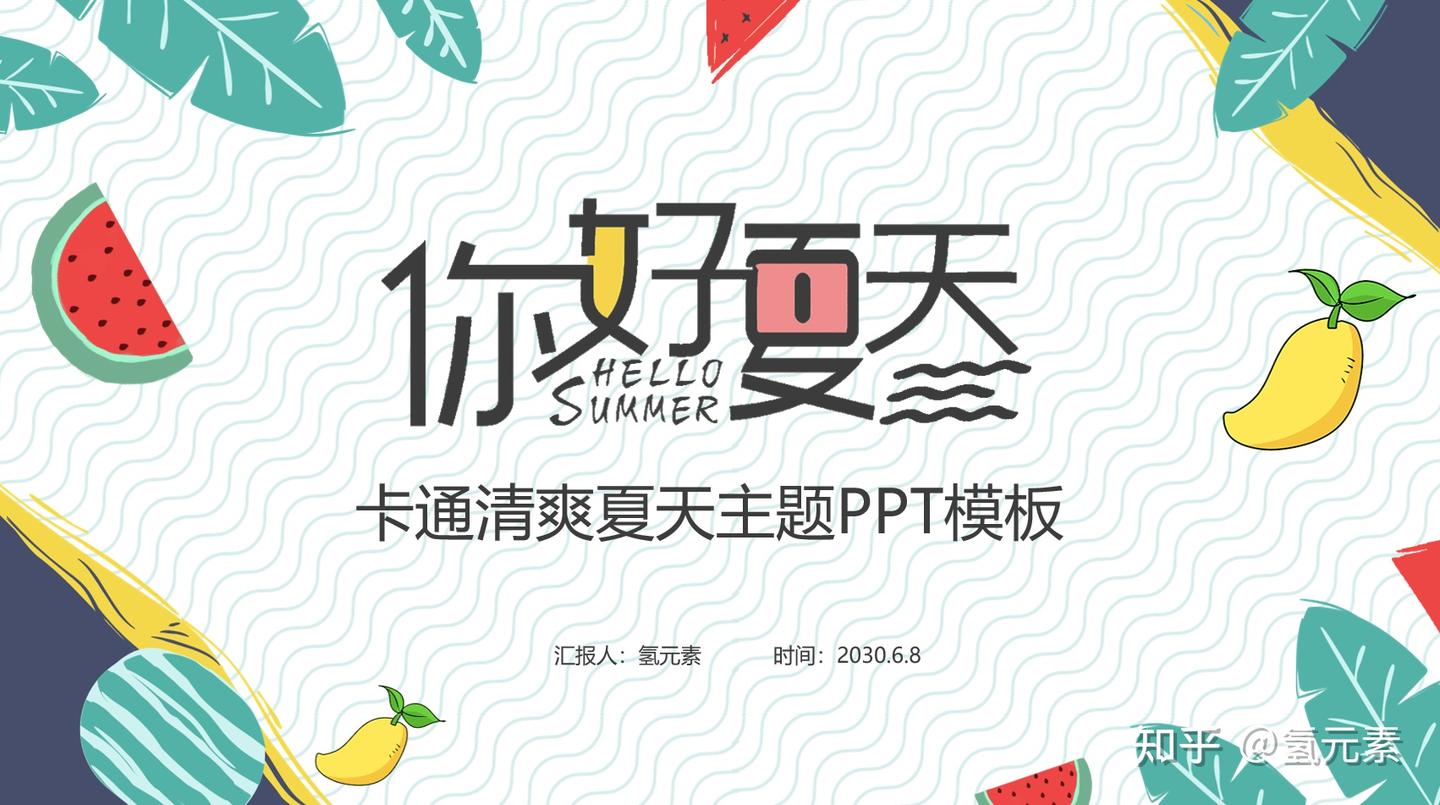 夏天主题通用PPT模板——氢元素 - 知乎