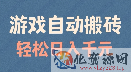 游戏自动搬砖，轻松日入几张，适合矩阵操作【揭秘】