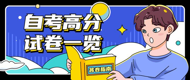四月自考阅卷丨高分试卷是什么样的?