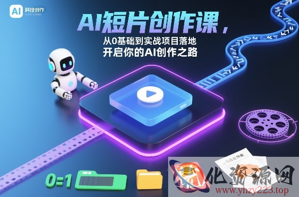 AI短片创作课，从0基础到实战项目落地，开启你的AI创作之路