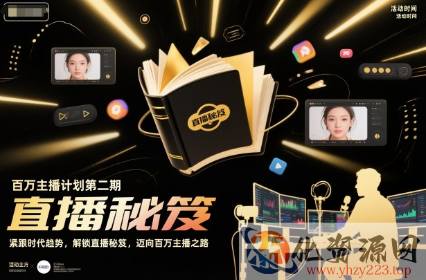 百万主播计划第二期，紧跟时代趋势，解锁直播秘笈，近向百万主播之路