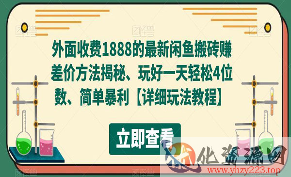 《闲鱼搬砖赚差价方法揭秘》玩好一天轻松4位数、简单暴利，外面收费1888_wwz