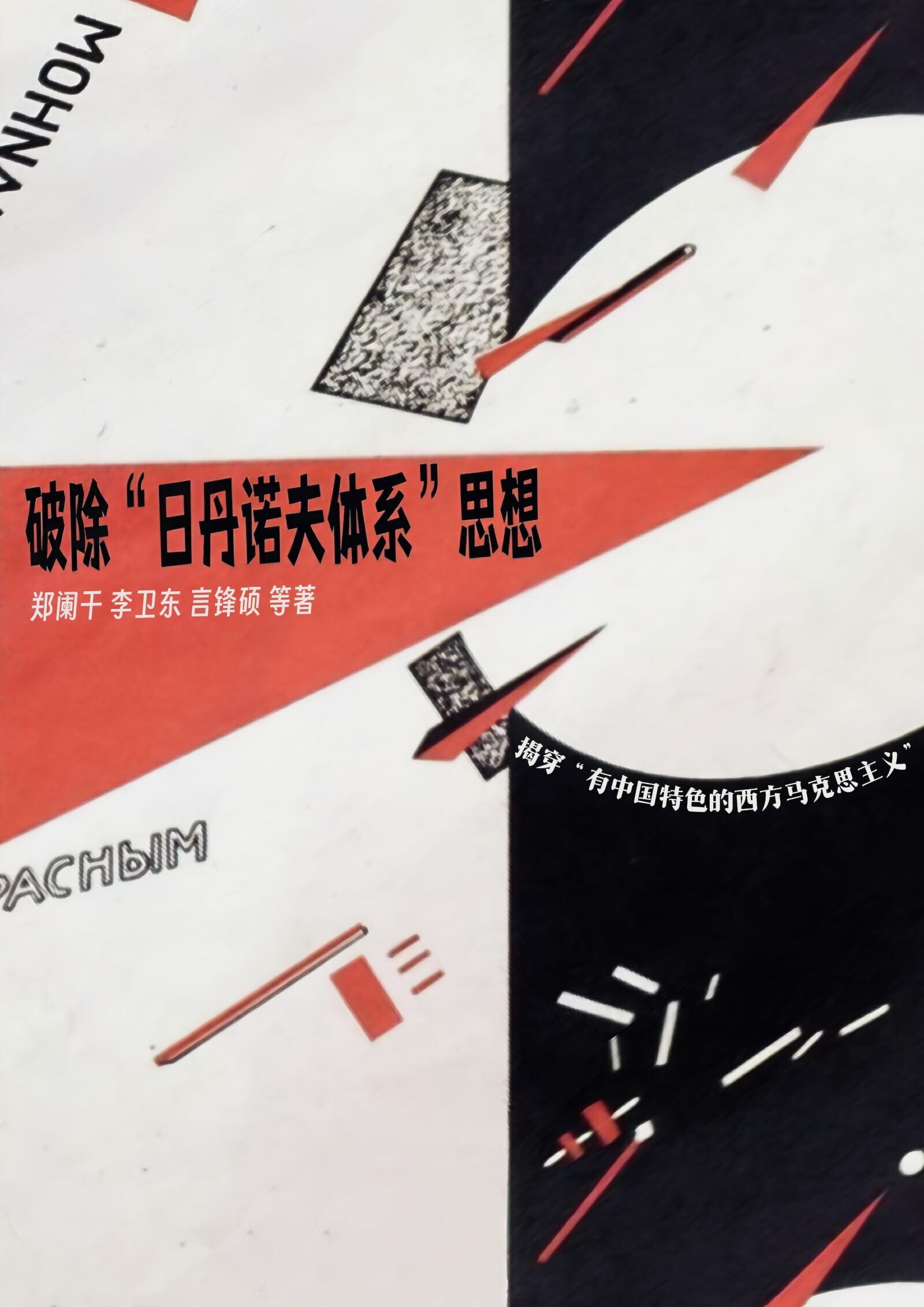 破除日丹诺夫体系思想