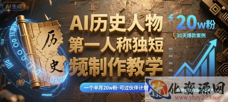 最新AI历史人物第一人称独白短视频制作教学，一个半月20w粉，可过伙伴计划
