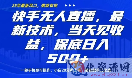 快手无人直播最新技术，当天见收益，一部手机即可操作，保底日入5张，副业的不二之选【揭秘】