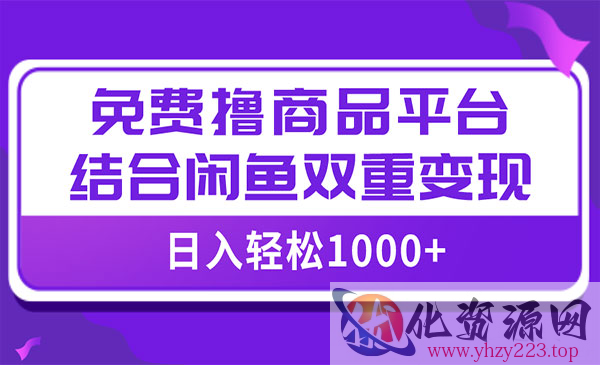 《免费撸商品闲鱼变现项目》小白轻松上手，日入1000＋_wwz