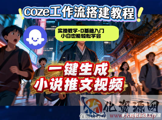 coze扣子智能体工作流一键生成小说推文视频，实操教学，通俗易懂
